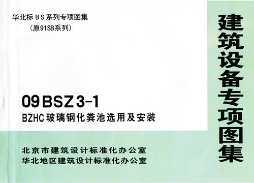 华北标化粪池图集