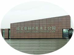 北京奥利匹克水上公园