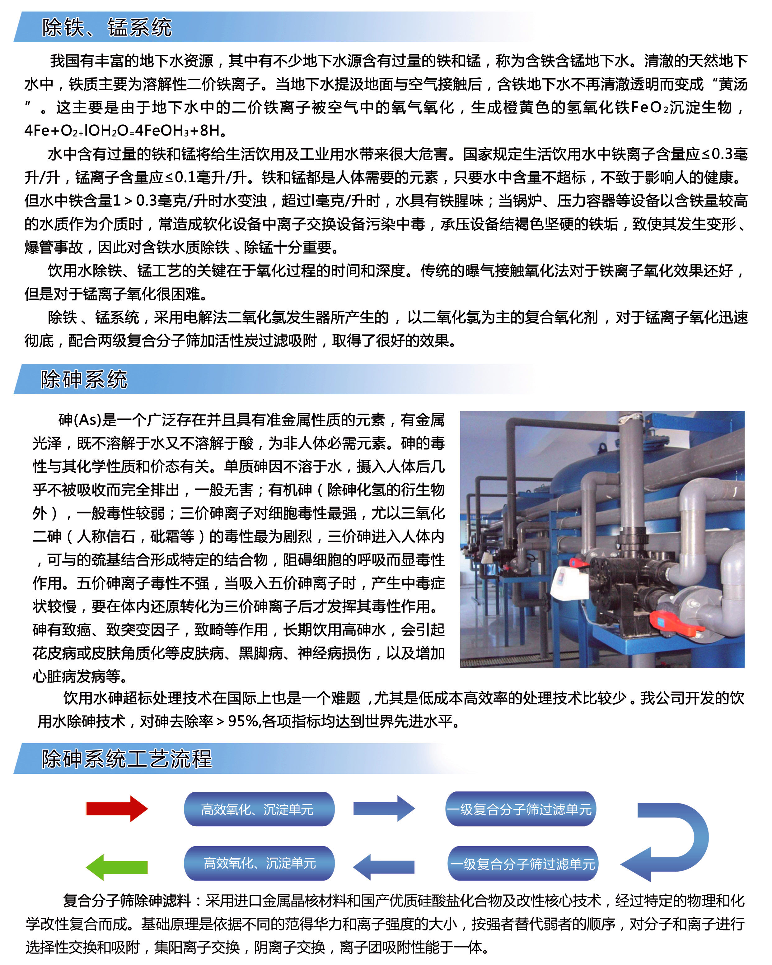 饮用水除铁，饮用水除锰，饮用水除砷，采用电解法二氧化氯发生器，饮用水除Fe、As