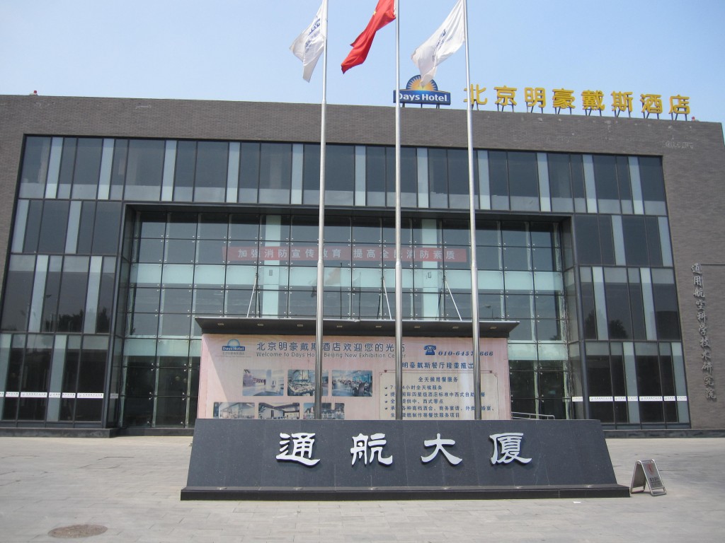 北京名豪戴斯酒店污水站