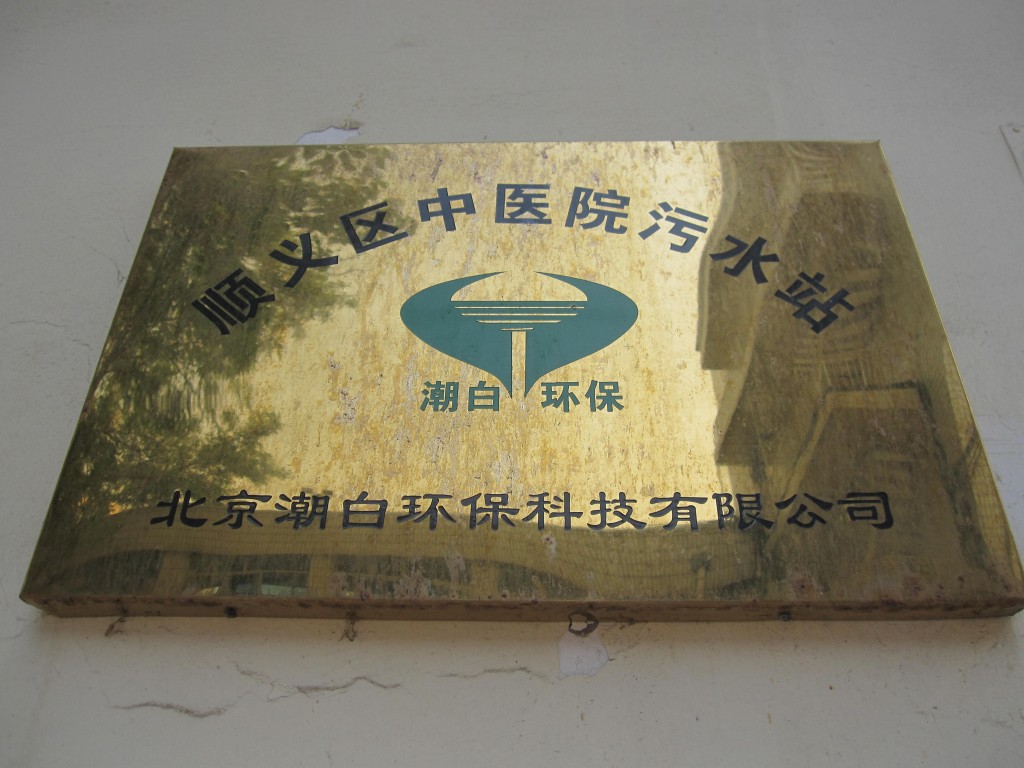 顺义区中医院污水处理站