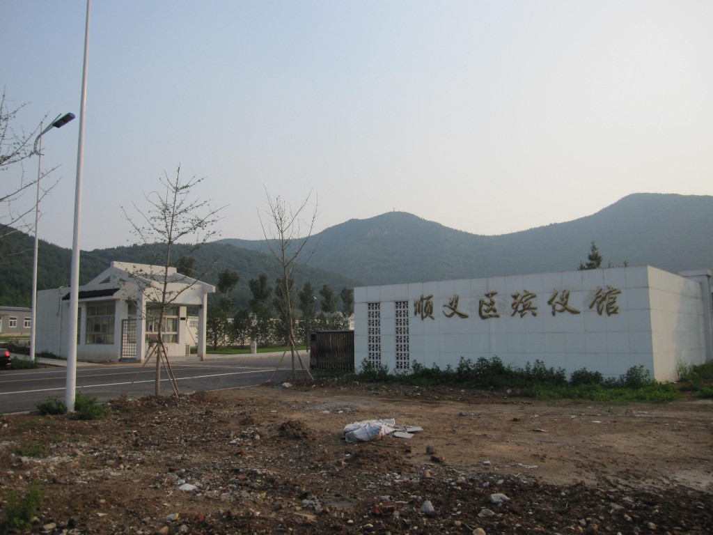 顺义区殡仪馆污水站