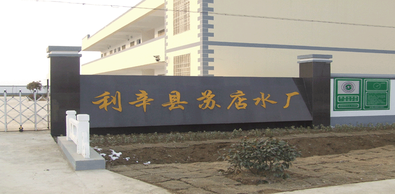 饮用水处理,饮水工程案例