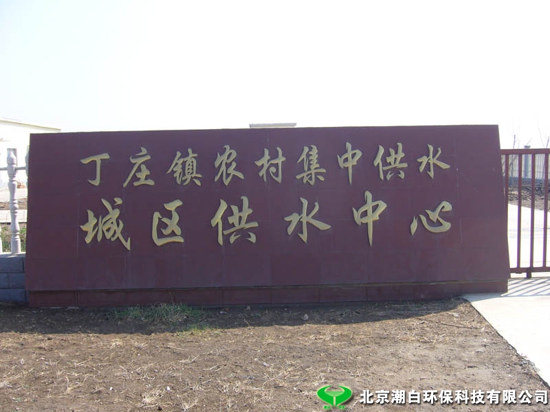 饮用水处理