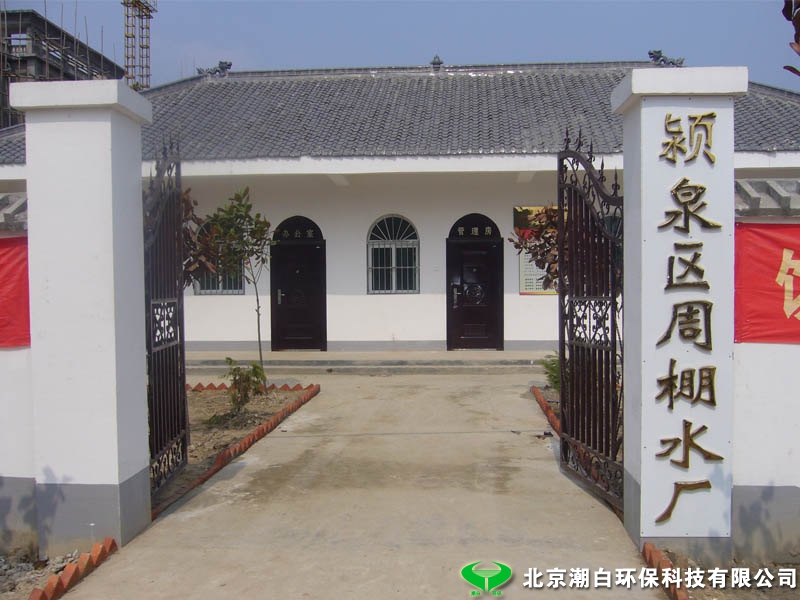 颍泉区安全饮用水工程颍泉区安全饮用水工程